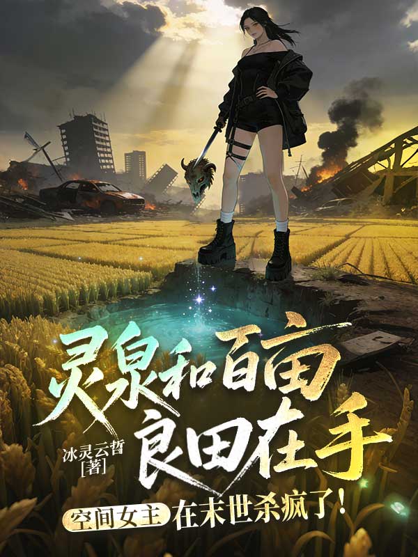 靈泉和百畝良田在手,空間女主在末世殺瘋了!