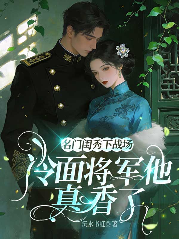 名門閨秀下戰場，冷麵將軍他真香了