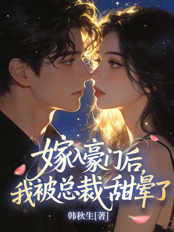 嫁入豪門後，我被總裁甜暈了