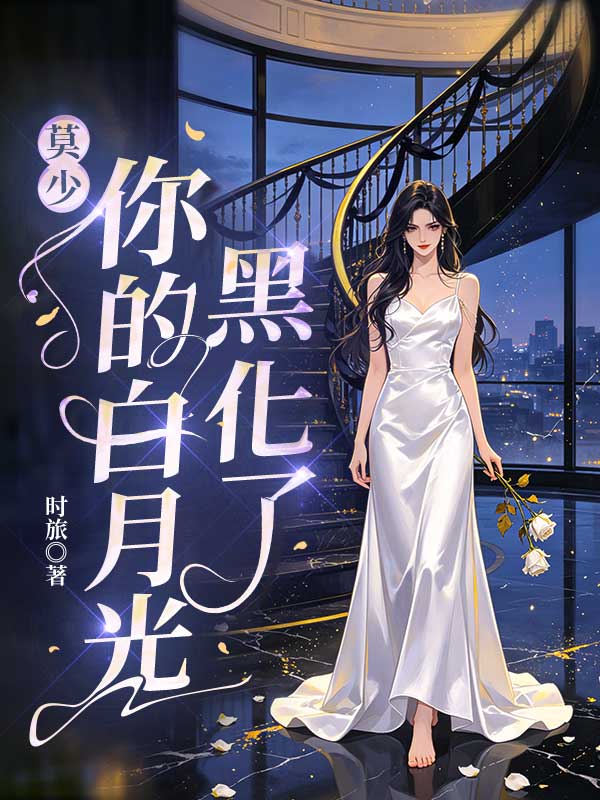 莫少，你的白月光黑化了