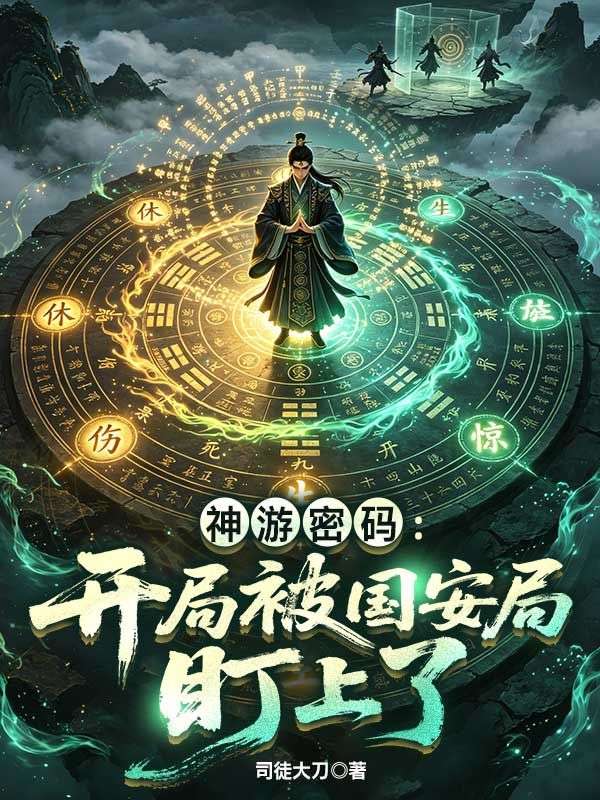 神遊密碼：開局被國安局盯上了