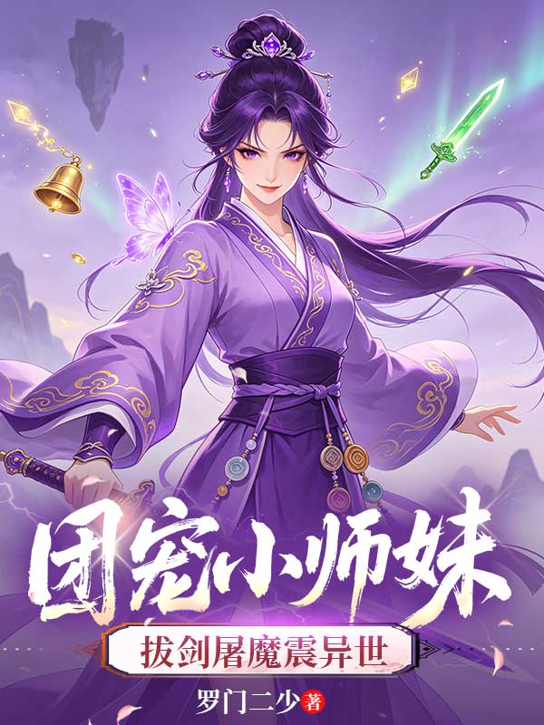 團寵小師妹，拔劍屠魔震異世
