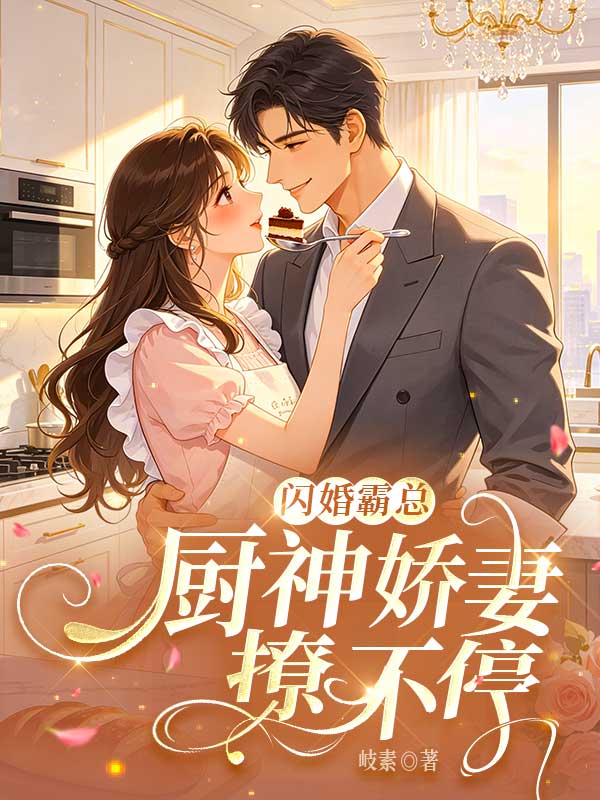 閃婚霸總，廚神嬌妻撩不停