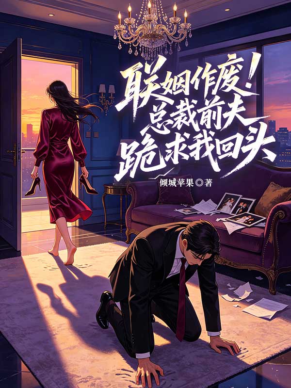 聯姻作廢！總裁前夫跪求我回頭