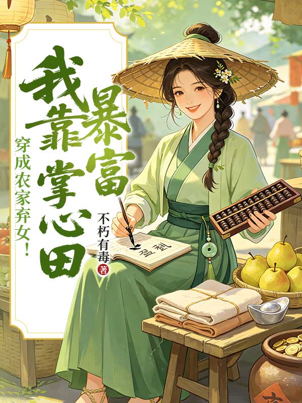 穿成農家棄女！我靠掌心田暴富