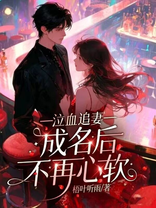 泣血追妻，成名後不再心軟