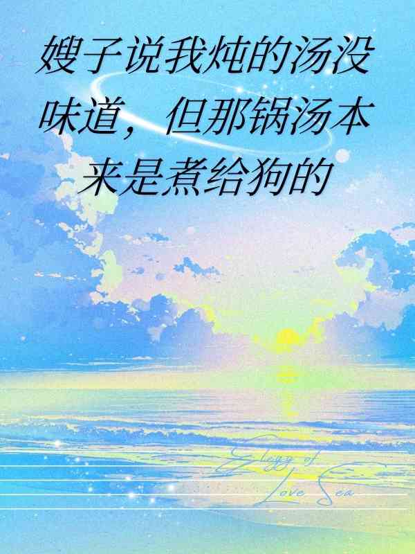 嫂子說我燉的湯沒味道，但那鍋湯本來是煮給狗的