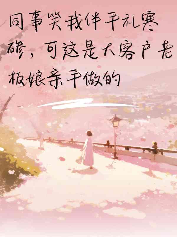 同事笑我伴手禮寒磣，可這是大客戶老板娘親手做的