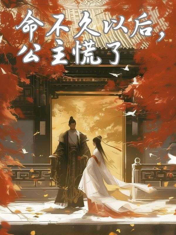 命不久以後，公主慌了