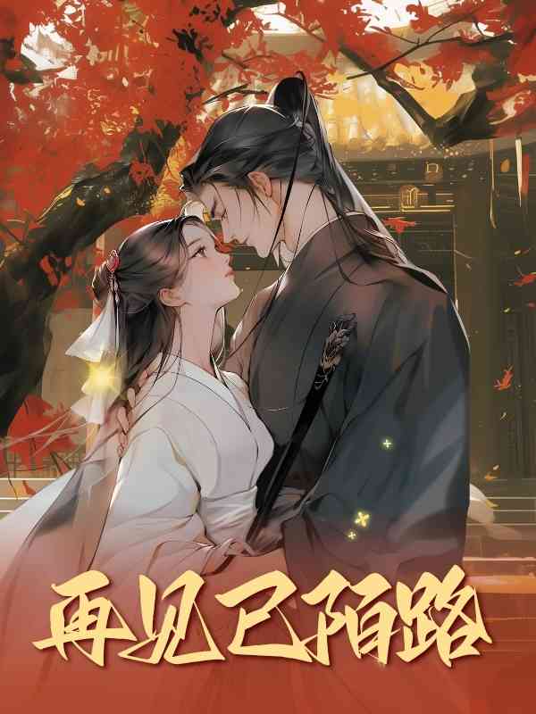 再見已陌路