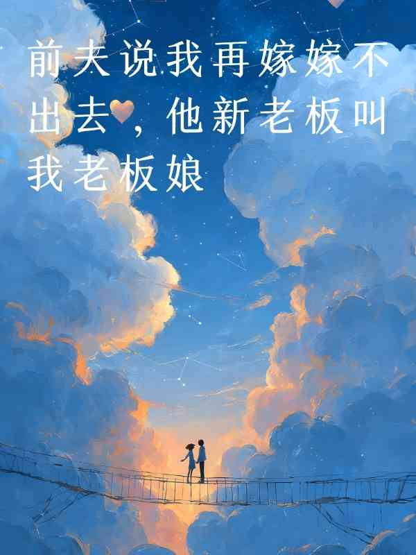 前夫說我再嫁嫁不出去，他新老板叫我老板娘