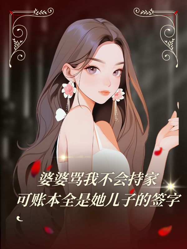 婆婆罵我不會持家，可賬本全是她兒子的簽字