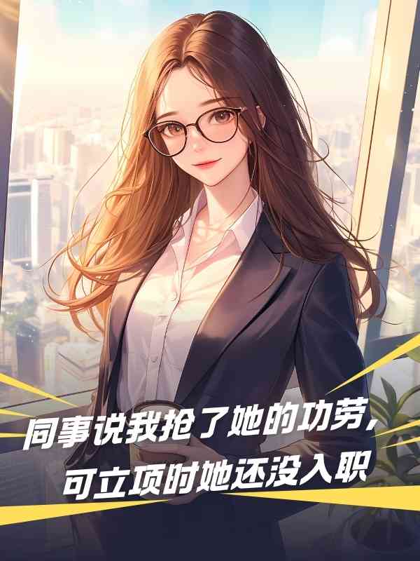 同事說我搶了她的功勞，可立項時她還沒入職