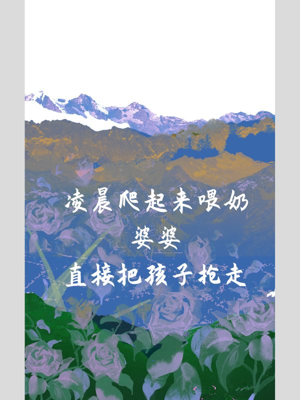 淩晨爬起來喂奶，婆婆直接把孩子搶走