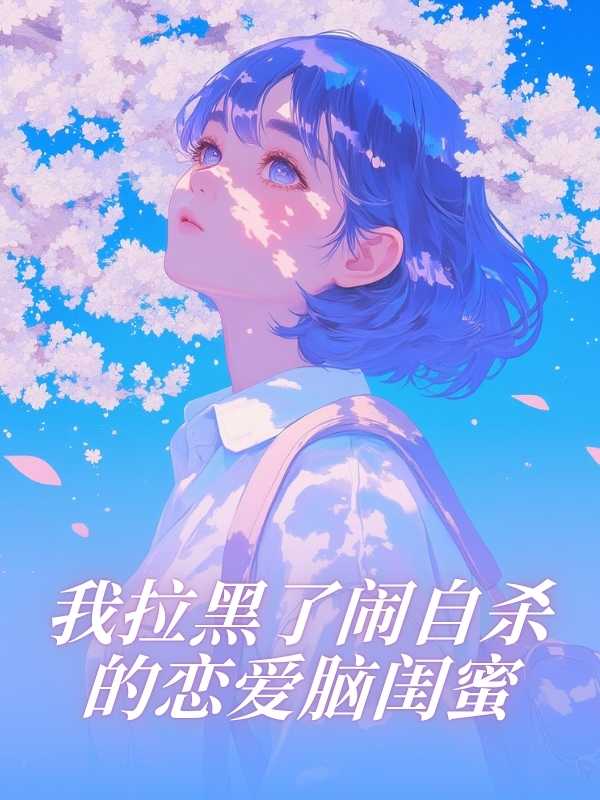 我拉黑了鬧自殺的戀愛腦閨蜜