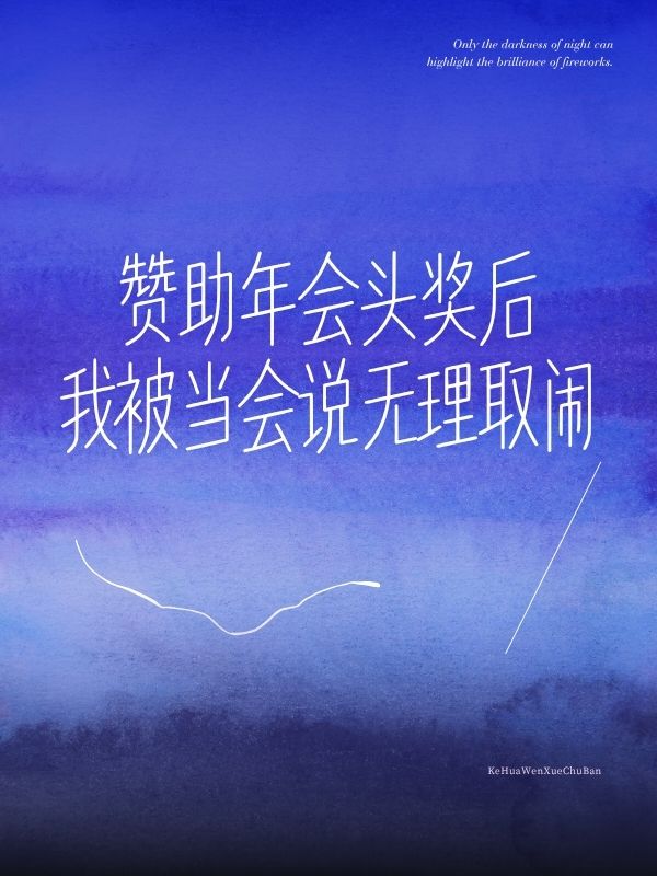 讚助年會頭獎後，我被當會說無理取鬧