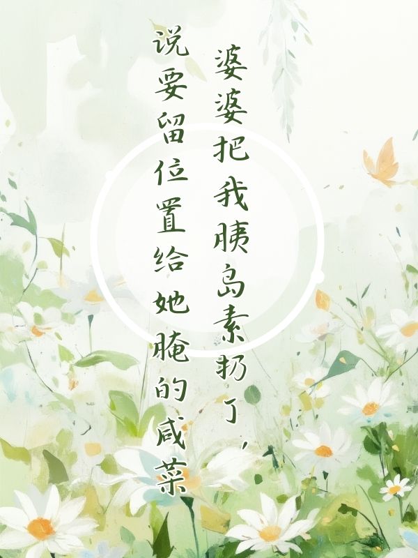 婆婆把我胰島素扔了，說要留位置給她醃的鹹菜