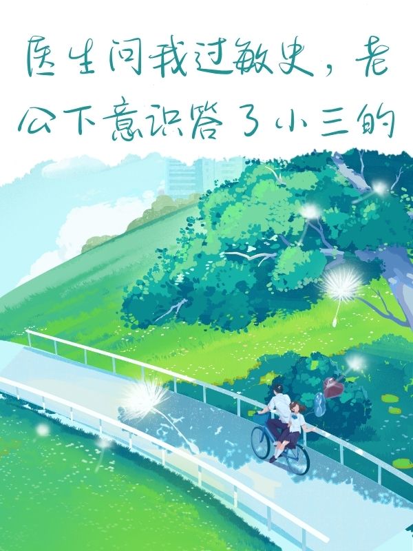 醫生問我過敏史，老公下意識答了小三的