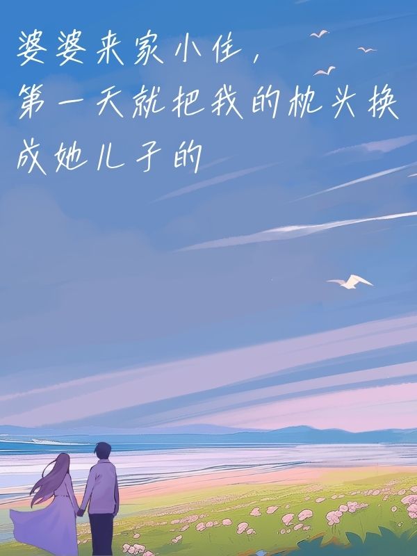 婆婆來家小住，第一天就把我的枕頭換成她兒子的