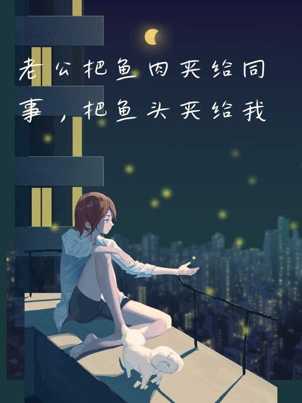 老公把魚肉夾給同事，把魚頭夾給我