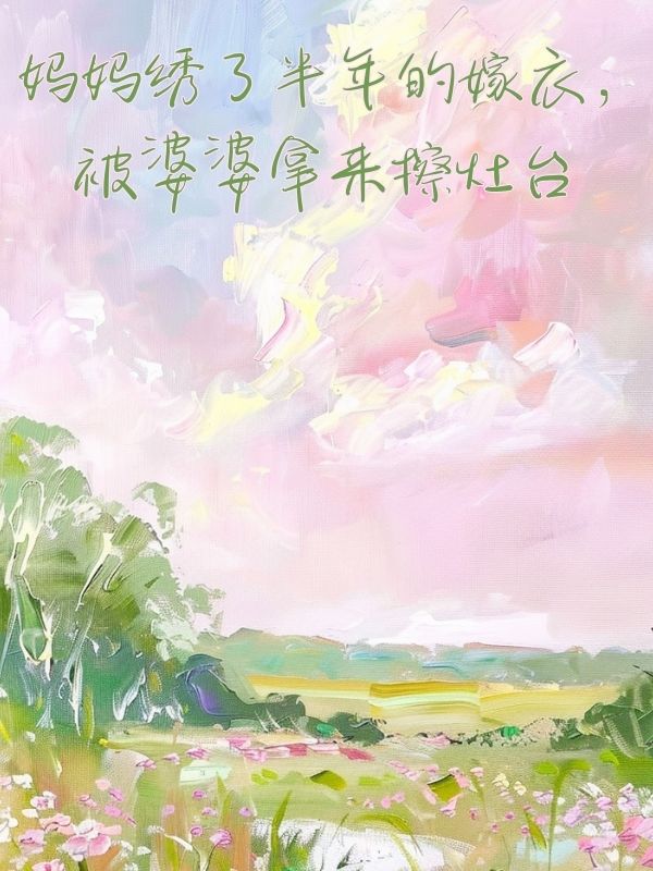 媽媽繡了半年的嫁衣，被婆婆拿來擦灶台