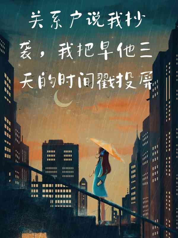 關係戶說我抄襲，我把早他三天的時間戳投屏