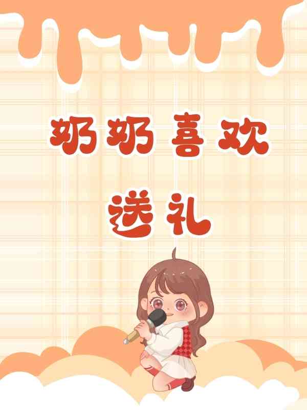奶奶喜歡送禮