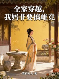 全家穿越，我媽非要搞雌競