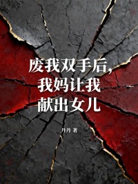 廢我雙手後，我媽讓我獻出女兒