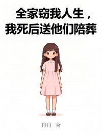 全家竊我人生，我死後送他們陪葬