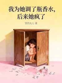 我為她調了瓶香水，後來她瘋了