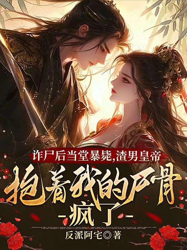 詐屍後當堂暴斃，渣男皇帝抱著我的屍骨瘋了