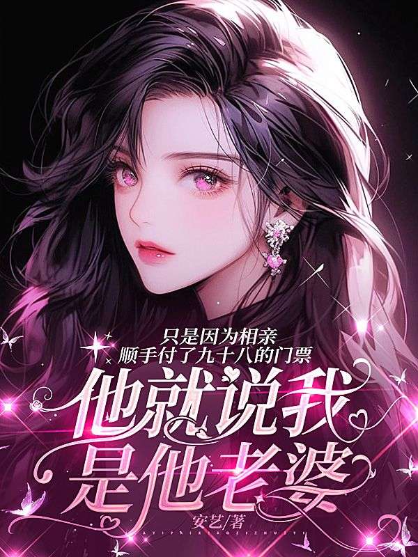 隻是因為相親順手付了九十八的門票，他就說我是他老婆