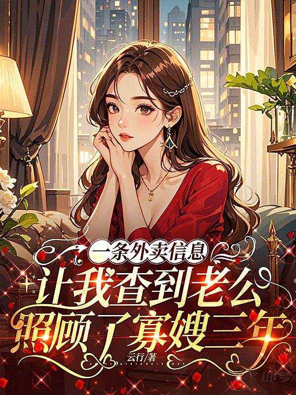 一條外賣信息，讓我查到老公照顧了寡嫂三年