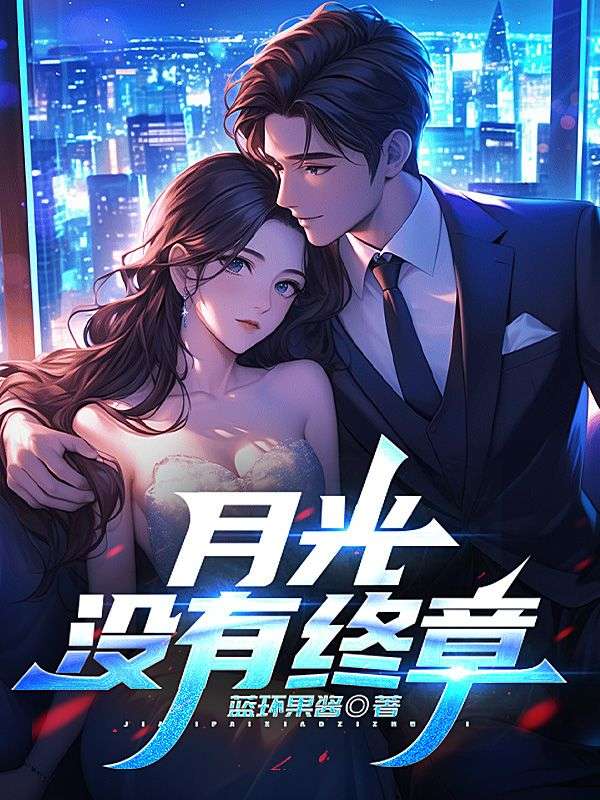 月光沒有終章
