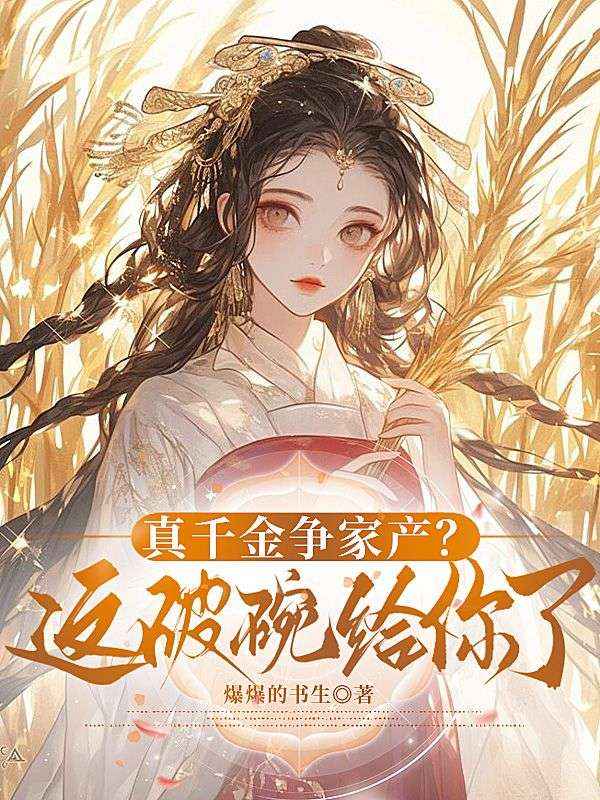 真千金爭家產？這破碗給你了