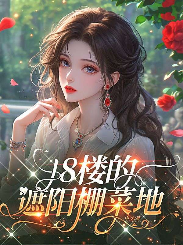 18樓的遮陽棚菜地