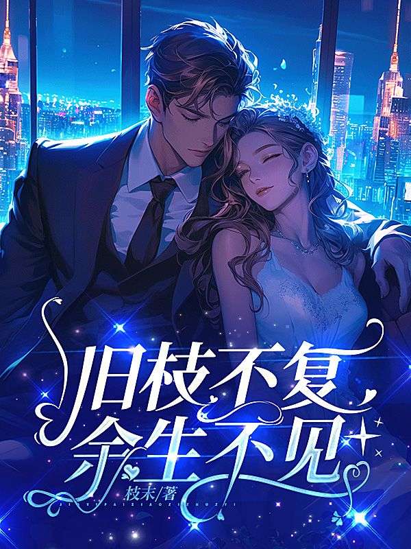 舊枝不複，餘生不見
