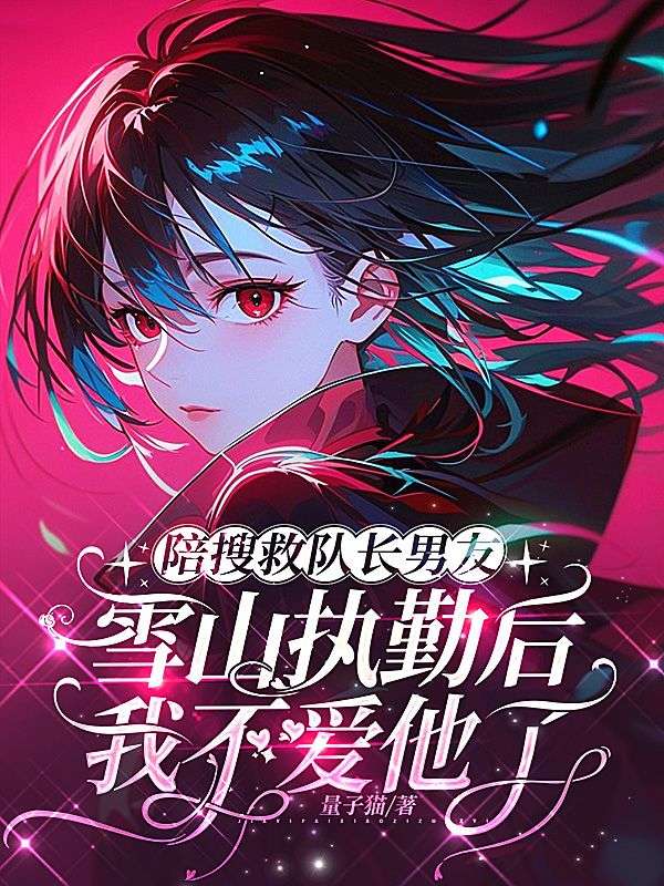 陪搜救隊長男友雪山執勤後，我不愛他了