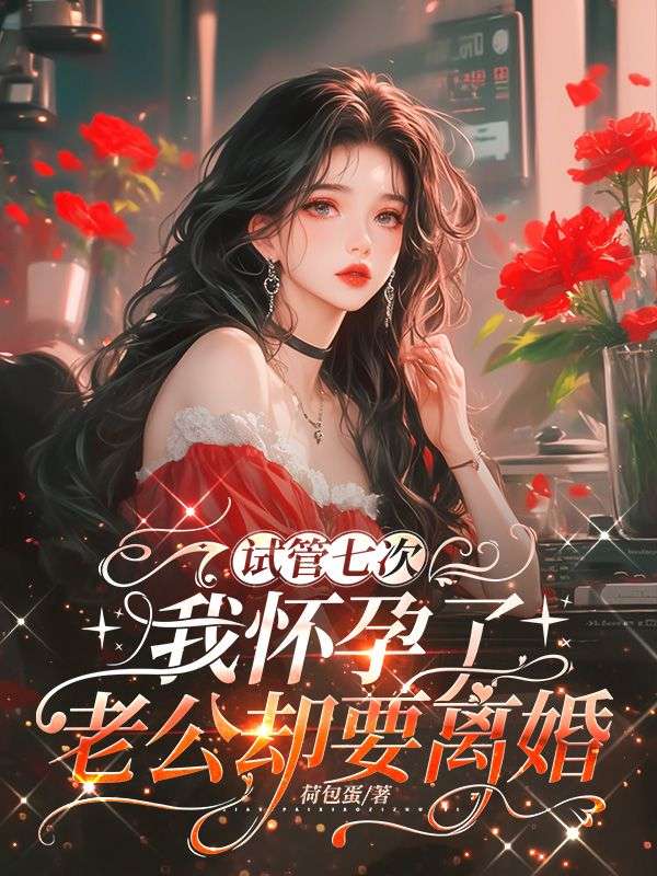 試管七次，我懷孕了，老公卻要離婚