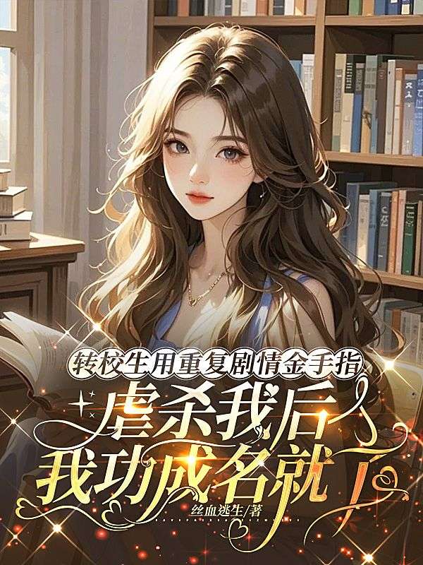 轉校生用重複劇情金手指虐殺我後，我功成名就了