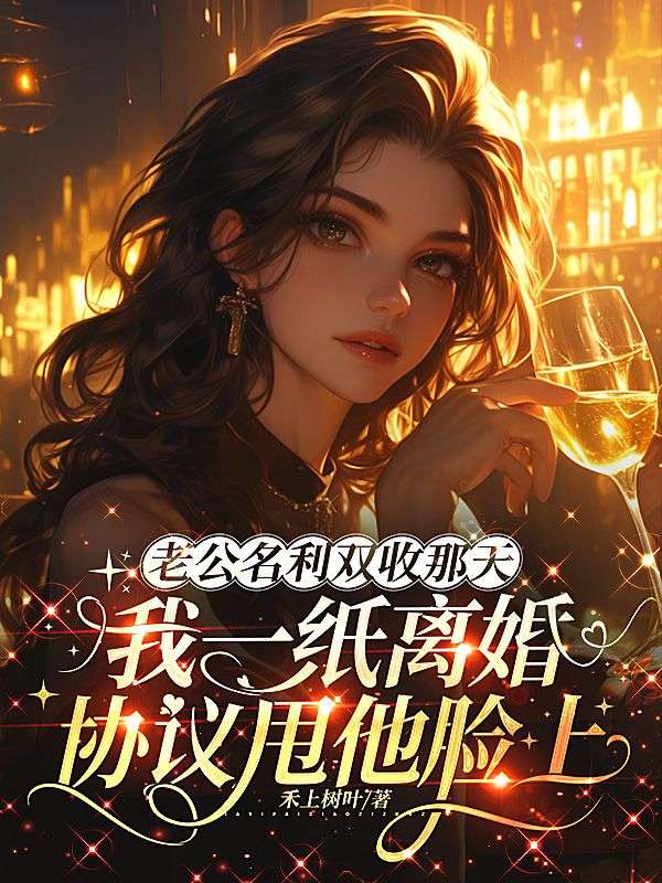 老公名利雙收那天，我一紙離婚協議甩他臉上