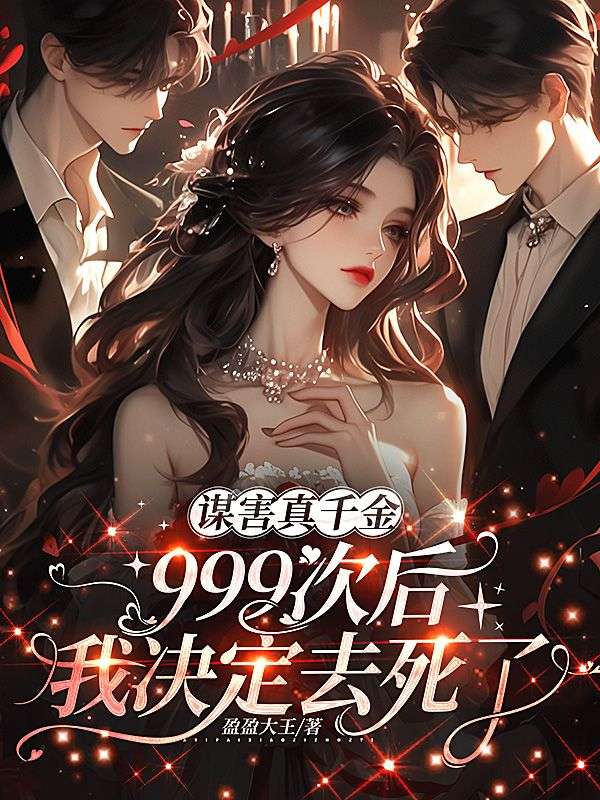 謀害真千金999次後，我決定去死了