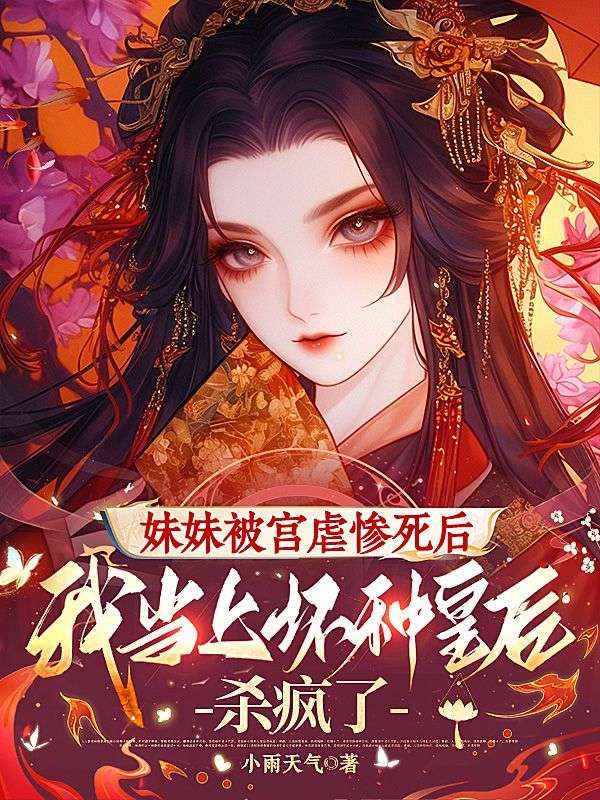 妹妹被宮虐慘死後，我當上壞種皇後殺瘋了