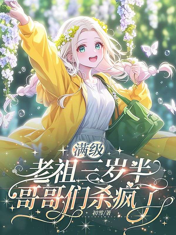 滿級老祖三歲半，哥哥們殺瘋了