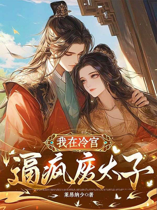 我在冷宮逼瘋廢太子