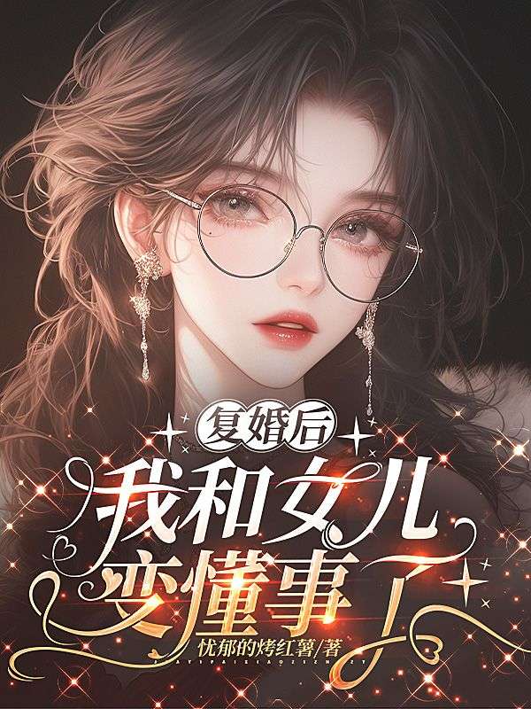 複婚後，我和女兒變懂事了