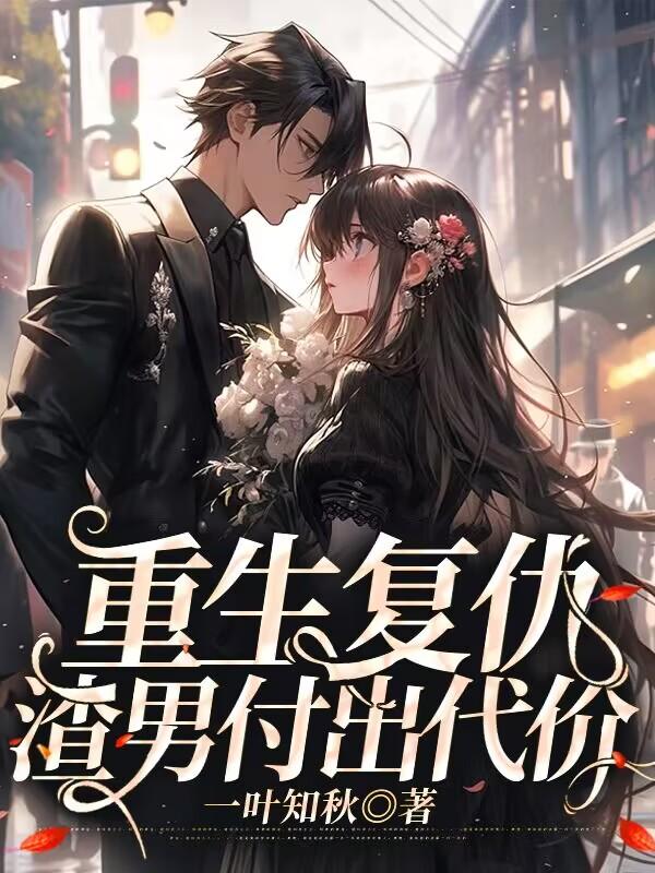重生複仇，渣男付出代價