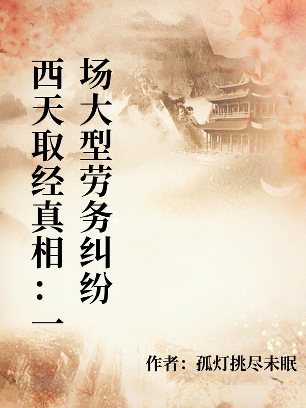 西天取經真相：一場大型勞務糾紛