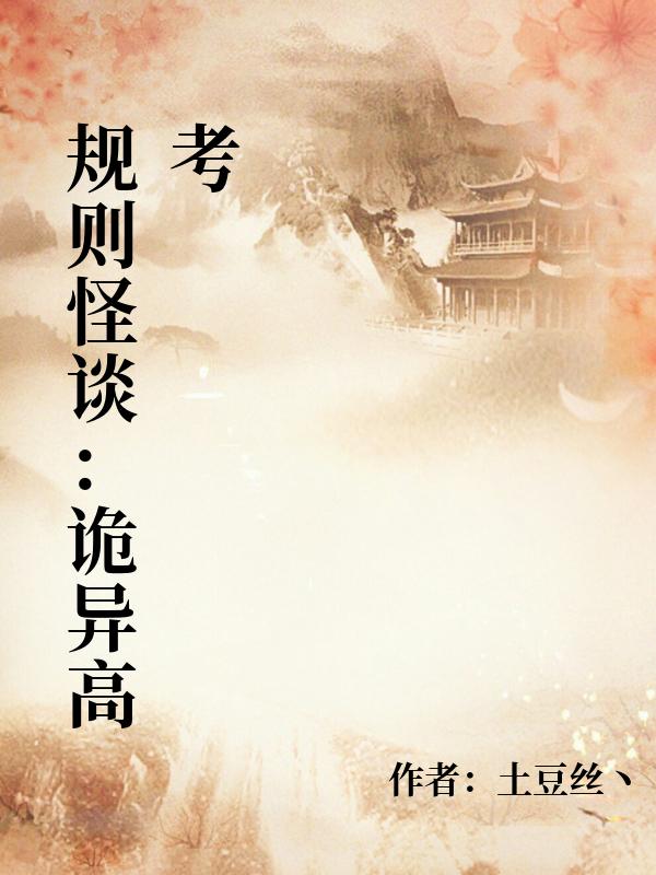 規則怪談：詭異高考